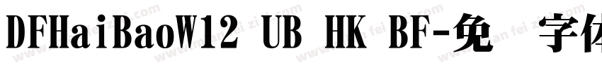 DFHaiBaoW12 UB HK BF字体转换